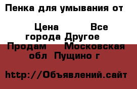 Пенка для умывания от Planeta Organica “Savon de Provence“ › Цена ­ 140 - Все города Другое » Продам   . Московская обл.,Пущино г.